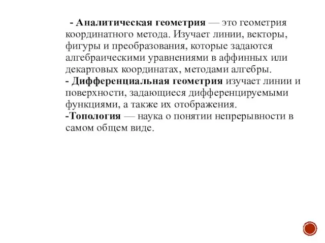 - Аналитическая геометрия — это геометрия координатного метода. Изучает линии, векторы,