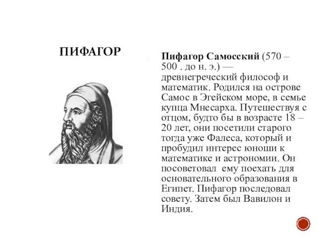 ПИФАГОР Пифагор Самосский (570 – 500 . до н. э.) —