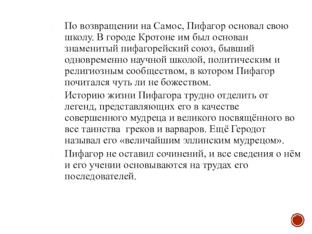 По возвращении на Самос, Пифагор основал свою школу. В городе Кротоне