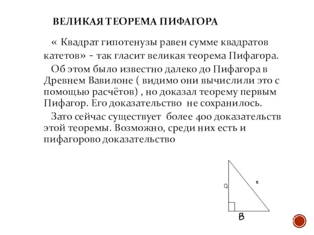 ВЕЛИКАЯ ТЕОРЕМА ПИФАГОРА « Квадрат гипотенузы равен сумме квадратов катетов» -