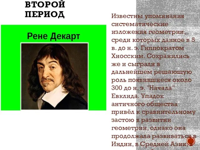 ВТОРОЙ ПЕРИОД Известны упоминания систематические изложения геометрии, среди которых данное в