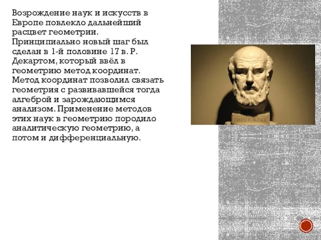 Возрождение наук и искусств в Европе повлекло дальнейший расцвет геометрии. Принципиально