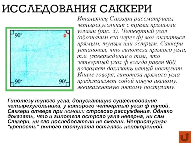 ИССЛЕДОВАНИЯ САККЕРИ Гипотезу тупого угла, допускающую существование четырехугольника, у которого четвертый