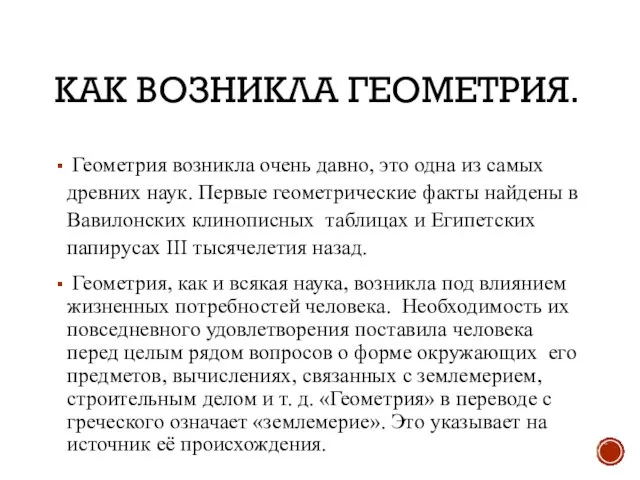 КАК ВОЗНИКЛА ГЕОМЕТРИЯ. Геометрия возникла очень давно, это одна из самых