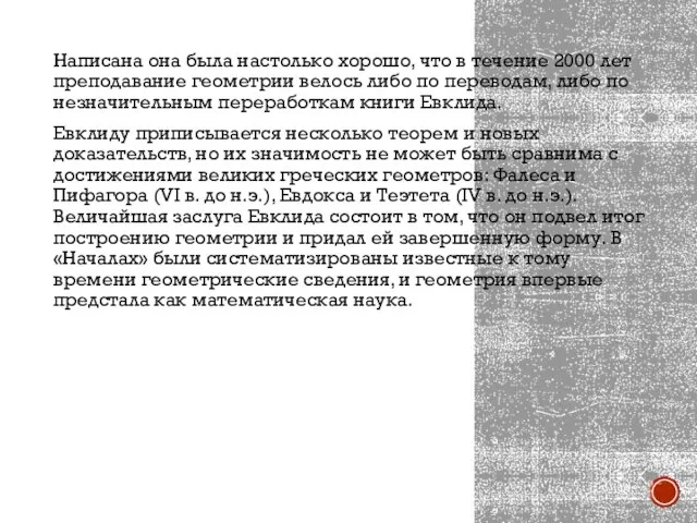 Написана она была настолько хорошо, что в течение 2000 лет преподавание