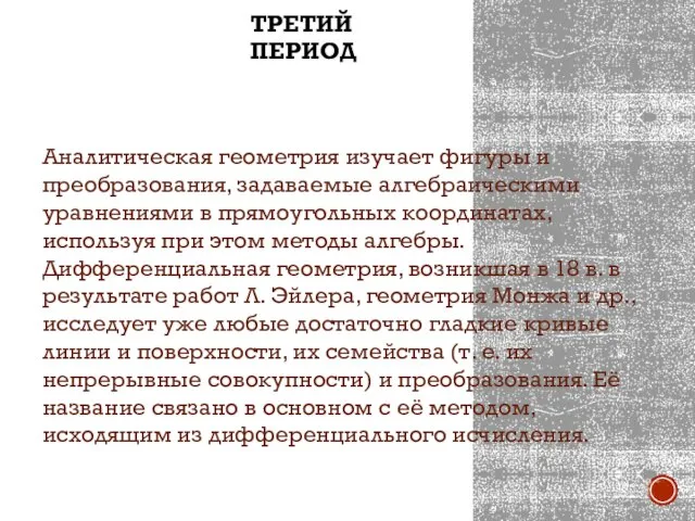 ТРЕТИЙ ПЕРИОД Аналитическая геометрия изучает фигуры и преобразования, задаваемые алгебраическими уравнениями