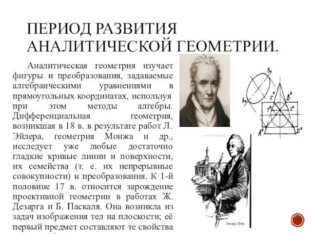 ПЕРИОД РАЗВИТИЯ АНАЛИТИЧЕСКОЙ ГЕОМЕТРИИ. Аналитическая геометрия изучает фигуры и преобразования, задаваемые