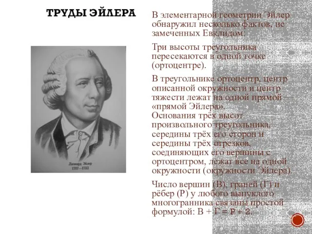 ТРУДЫ ЭЙЛЕРА В элементарной геометрии Эйлер обнаружил несколько фактов, не замеченных