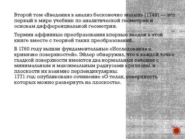 Второй том «Введения в анализ бесконечно малых» (1748) — это первый