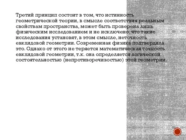 Третий принцип состоит в том, что истинность геометрической теории, в смысле