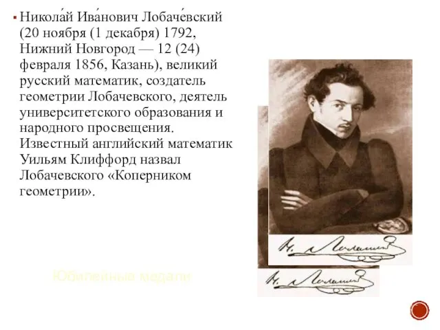 Никола́й Ива́нович Лобаче́вский (20 ноября (1 декабря) 1792, Нижний Новгород —