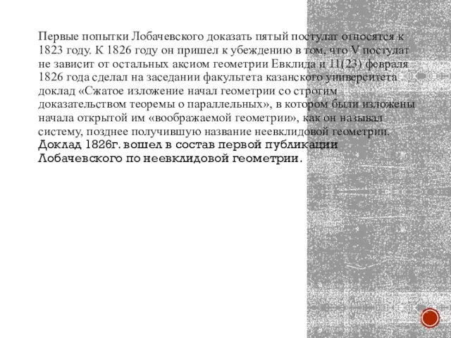 Первые попытки Лобачевского доказать пятый постулат относятся к 1823 году. К