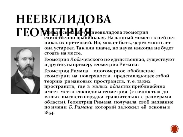 НЕЕВКЛИДОВА ГЕОМЕТРИЯ Нельзя сказать, что неевклидова геометрия единственно правильная. На данный