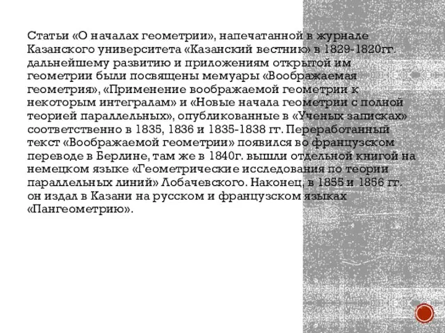 Статьи «О началах геометрии», напечатанной в журнале Казанского университета «Казанский вестник»