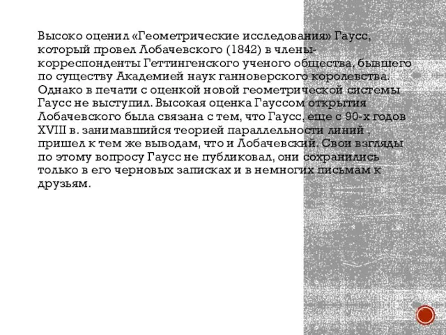 Высоко оценил «Геометрические исследования» Гаусс, который провел Лобачевского (1842) в члены-корреспонденты