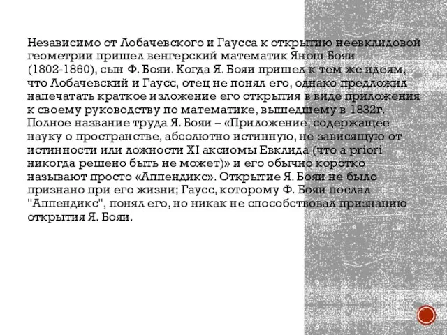 Независимо от Лобачевского и Гаусса к открытию неевклидовой геометрии пришел венгерский