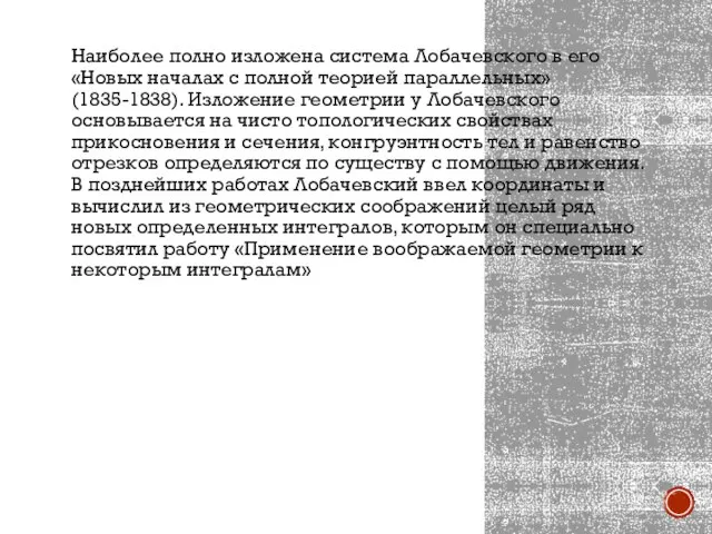 Наиболее полно изложена система Лобачевского в его «Новых началах с полной