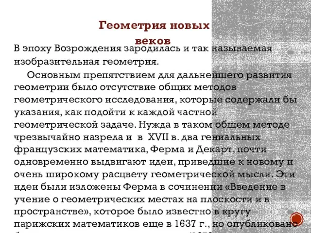 Геометрия новых веков В эпоху Возрождения зародилась и так называемая изобразительная