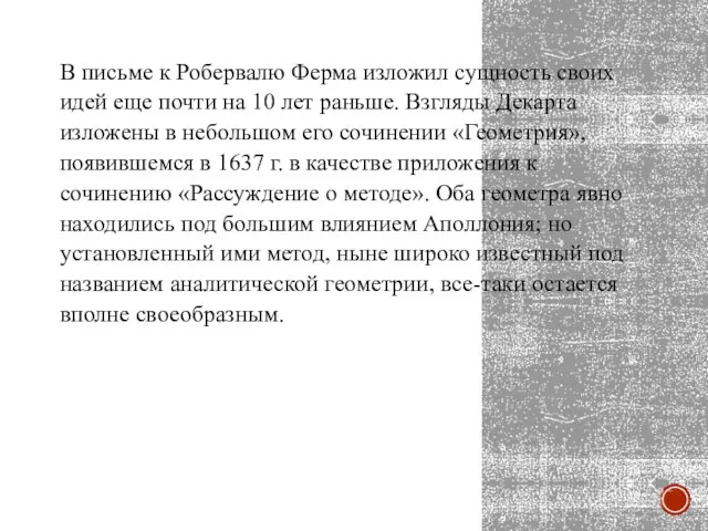 В письме к Робервалю Ферма изложил сущность своих идей еще почти