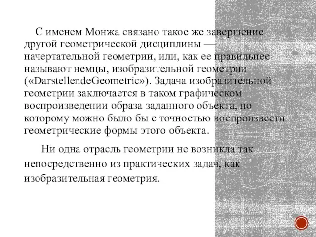 С именем Монжа связано такое же завершение другой геометрической дисциплины —