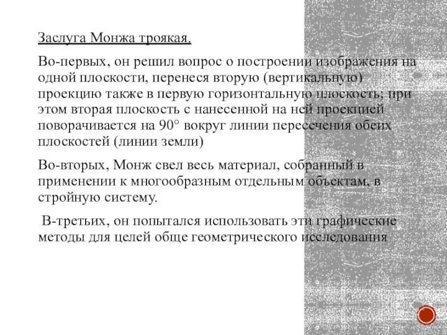 Заслуга Монжа троякая. Во-первых, он решил вопрос о построении изображения на