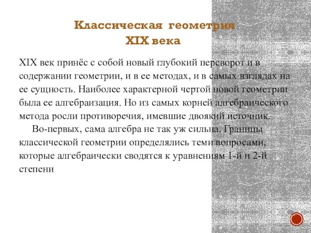 Классическая геометрия XIX века XIX век принёс с собой новый глубокий