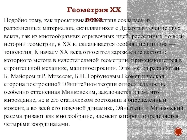 Геометрия XX века Подобно тому, как проективная геометрия создалась из разрозненных