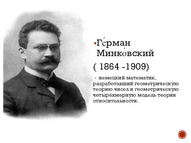 Ге́рман Минко́вский ( 1864 -1909) - немецкий математик, разработавший геометрическую теорию