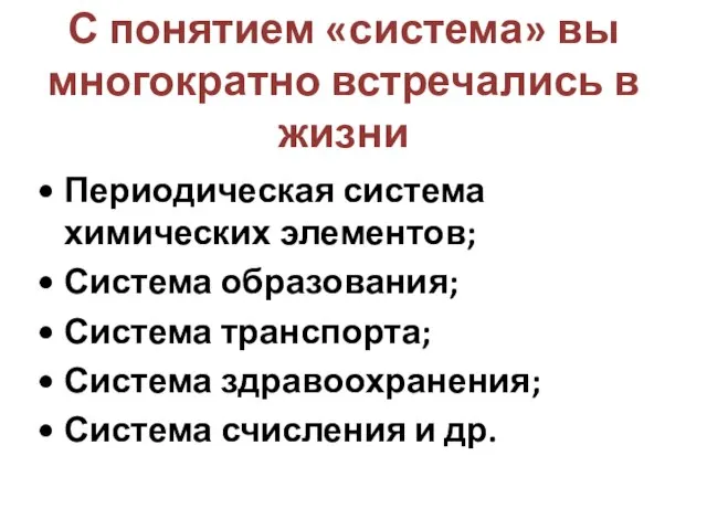 С понятием «система» вы многократно встречались в жизни Периодическая система химических