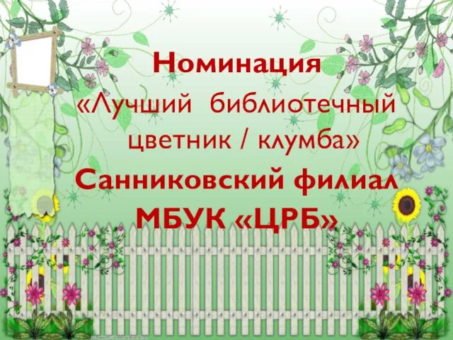 Номинация «Лучший библиотечный цветник / клумба» Санниковский филиал МБУК «ЦРБ»