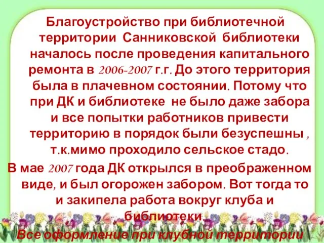 Благоустройство при библиотечной территории Санниковской библиотеки началось после проведения капитального ремонта