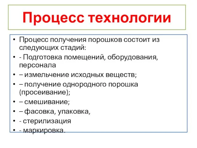 Процесс технологии Процесс получения порошков состоит из следующих стадий: - Подготовка