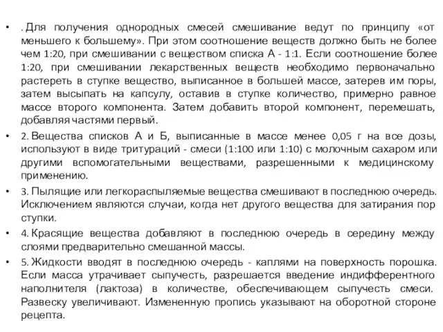 . Для получения однородных смесей смешивание ведут по принципу «от меньшего