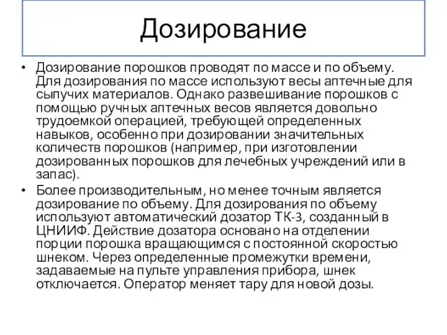 Дозирование Дозирование порошков проводят по массе и по объему. Для дозирования