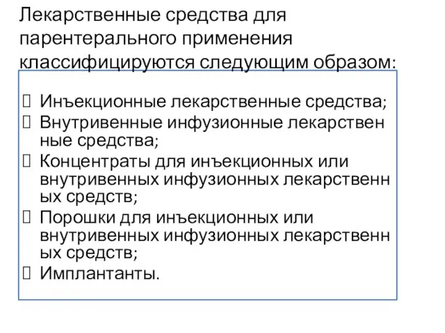 Инъекционные лекарственные средства; Внутривенные инфузионные лекарственные средства; Концентраты для инъекционных или