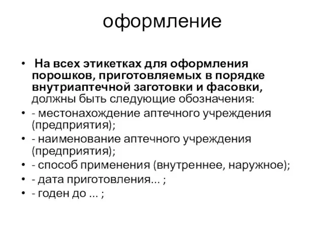 оформление На всех этикетках для оформления порошков, приготовляемых в порядке внутриаптечной