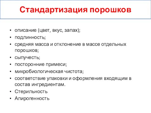 описание (цвет, вкус, запах); подлинность; средняя масса и отклонение в массе