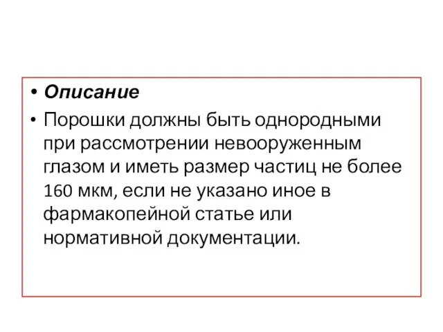 Описание Порошки должны быть однородными при рассмотрении невооруженным глазом и иметь