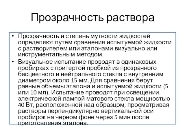 Прозрачность раствора Прозрачность и степень мутности жидкостей определяют путем сравнения испытуемой