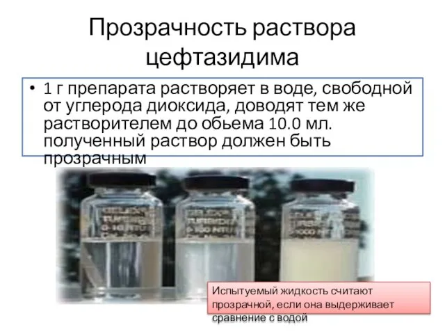 Прозрачность раствора цефтазидима 1 г препарата растворяет в воде, свободной от