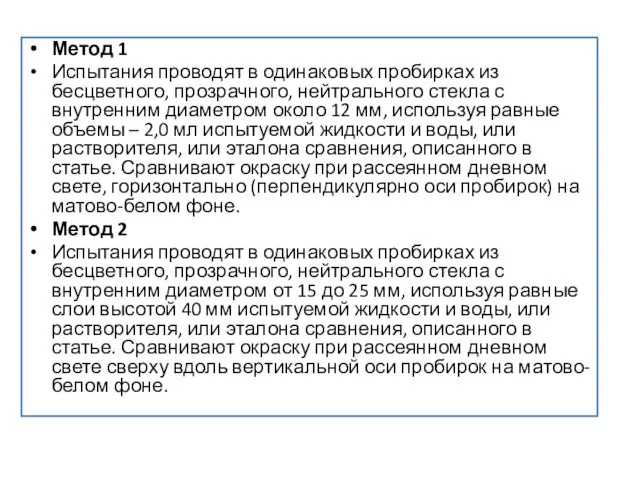 Метод 1 Испытания проводят в одинаковых пробирках из бесцветного, прозрачного, нейтрального