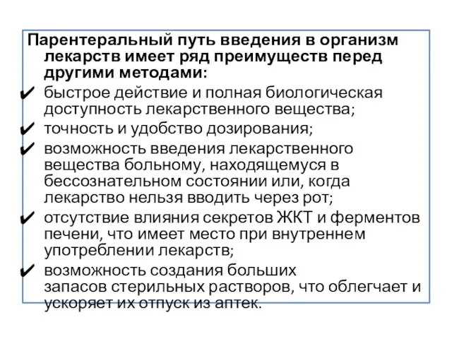 Парентеральный путь введения в организм лекарств имеет ряд преимуществ перед другими