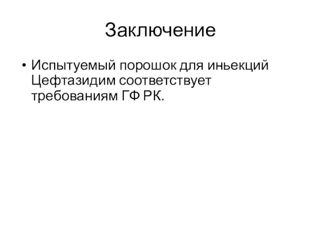 Заключение Испытуемый порошок для иньекций Цефтазидим соответствует требованиям ГФ РК.