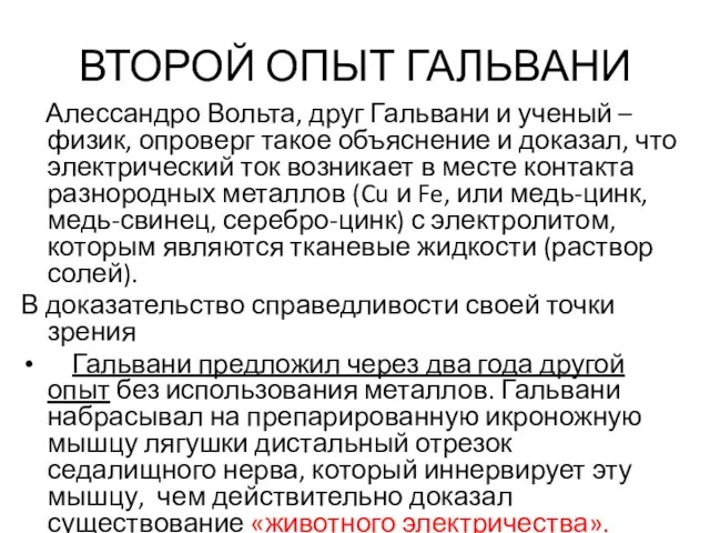 ВТОРОЙ ОПЫТ ГАЛЬВАНИ Алессандро Вольта, друг Гальвани и ученый – физик,