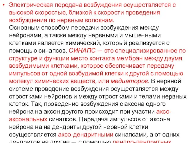 Электрическая передача возбуждения осуществляется с высокой скоростью, близкой к скорости проведения