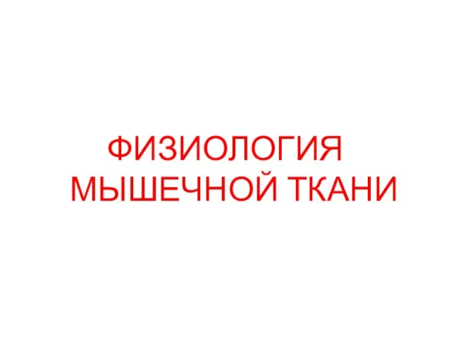 ФИЗИОЛОГИЯ МЫШЕЧНОЙ ТКАНИ