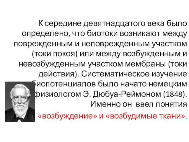 К середине девятнадцатого века было определено, что биотоки возникают между поврежденным