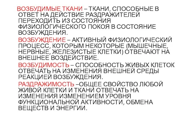 ВОЗБУДИМЫЕ ТКАНИ – ТКАНИ, СПОСОБНЫЕ В ОТВЕТ НА ДЕЙСТВИЕ РАЗДРАЖИТЕЛЕЙ ПЕРЕХОДИТЬ