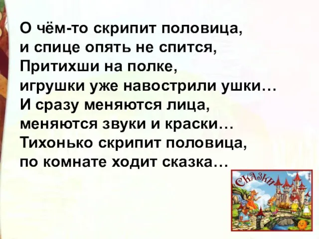 О чём-то скрипит половица, и спице опять не спится, Притихши на