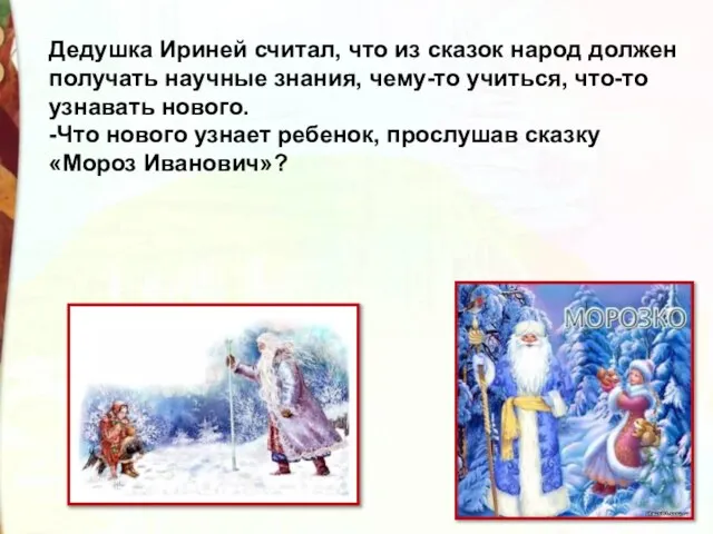 Дедушка Ириней считал, что из сказок народ должен получать научные знания,